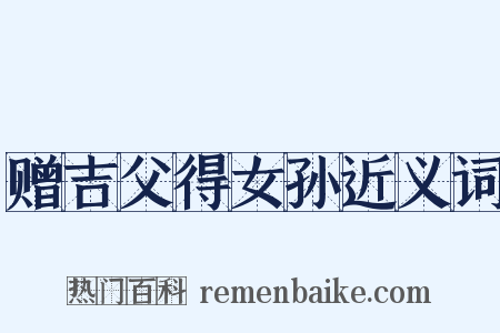 赠吉父得女孙近义词是什么意思的图片